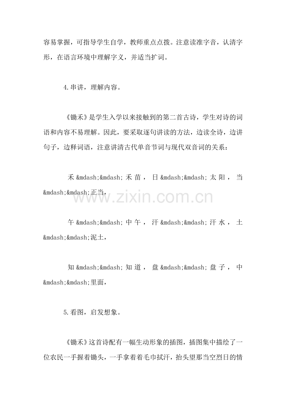 小学一年级语文教案——《锄禾》教学设计之三.doc_第2页