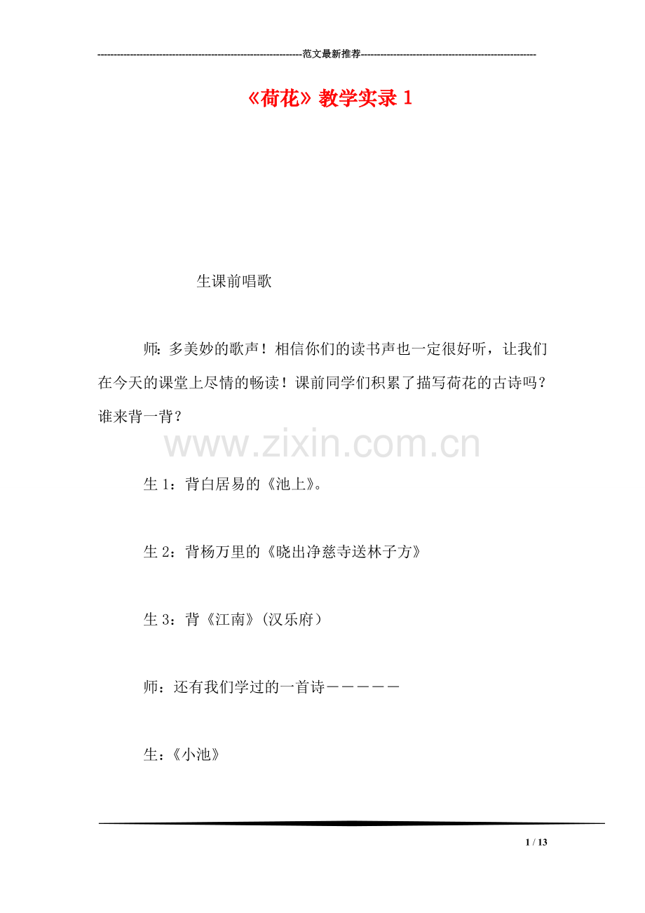 《荷花》教学实录1.doc_第1页