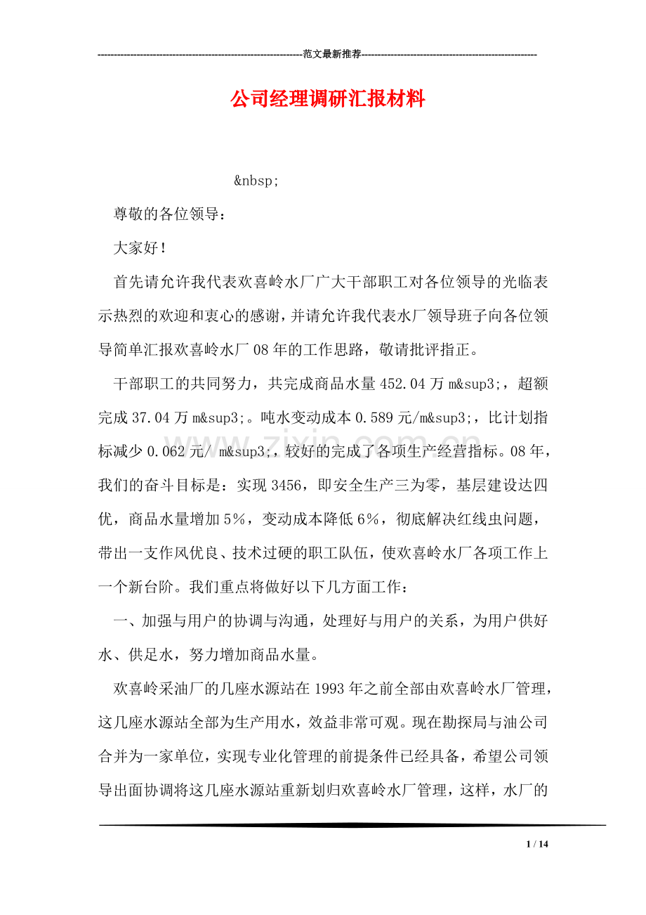 公司经理调研汇报材料.doc_第1页