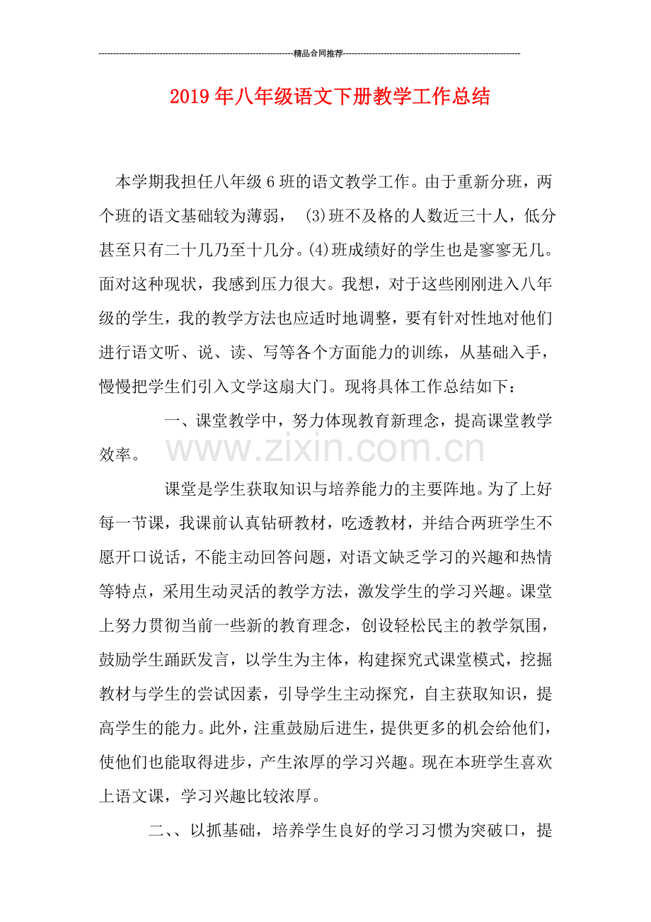 2019年八年级语文下册教学工作总结.doc_第1页