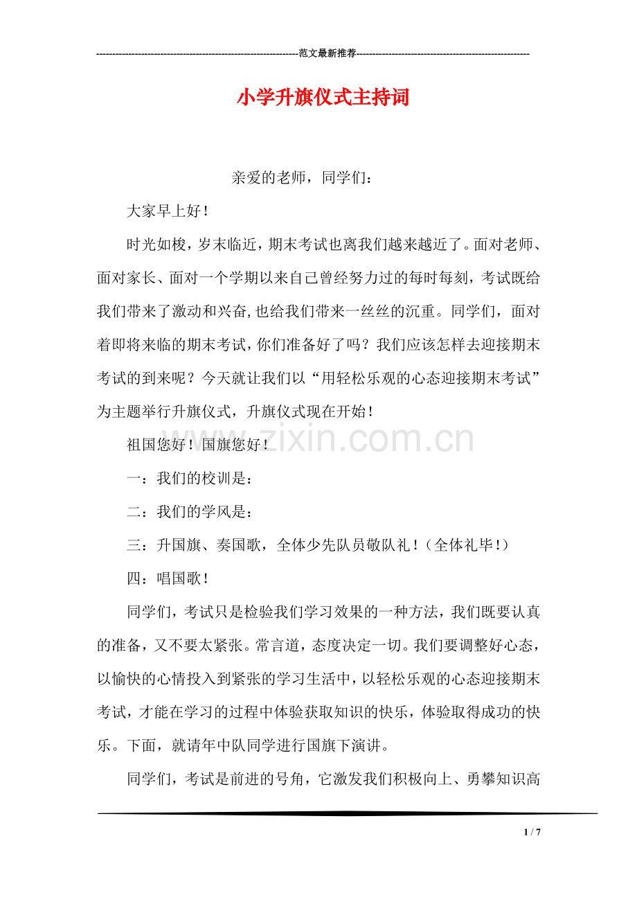 小学升旗仪式主持词.doc_第1页
