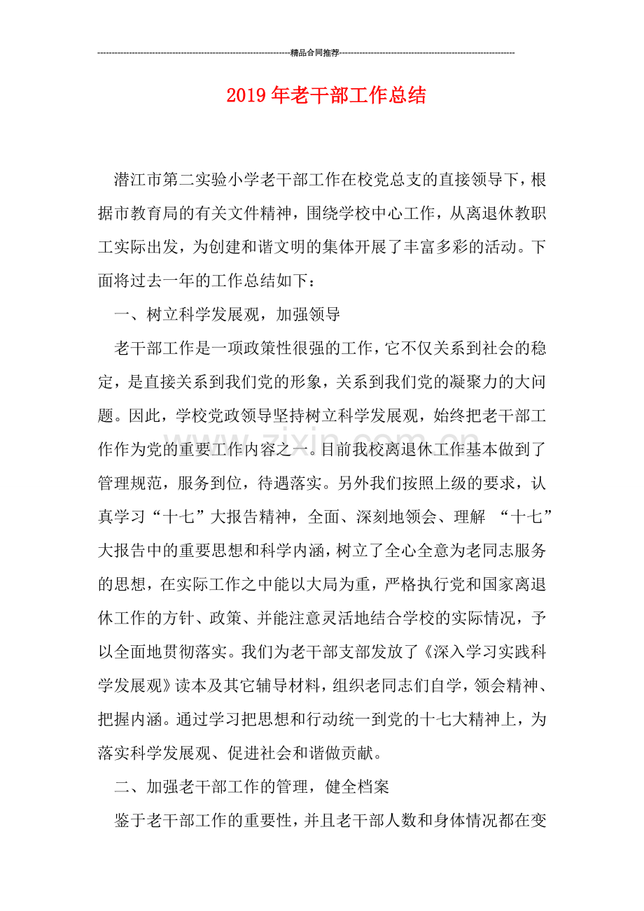 2019年老干部工作总结.doc_第1页