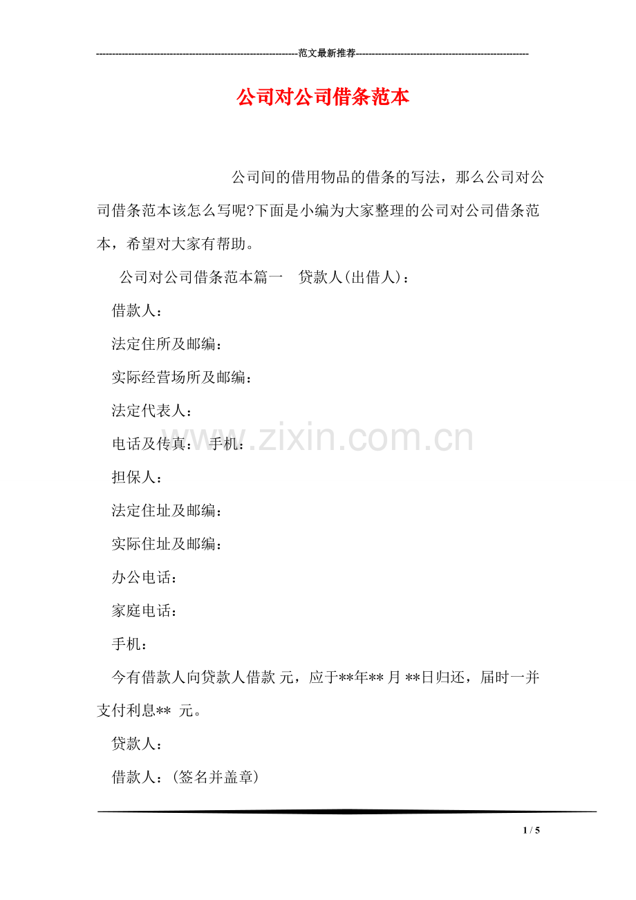 公司对公司借条范本.doc_第1页