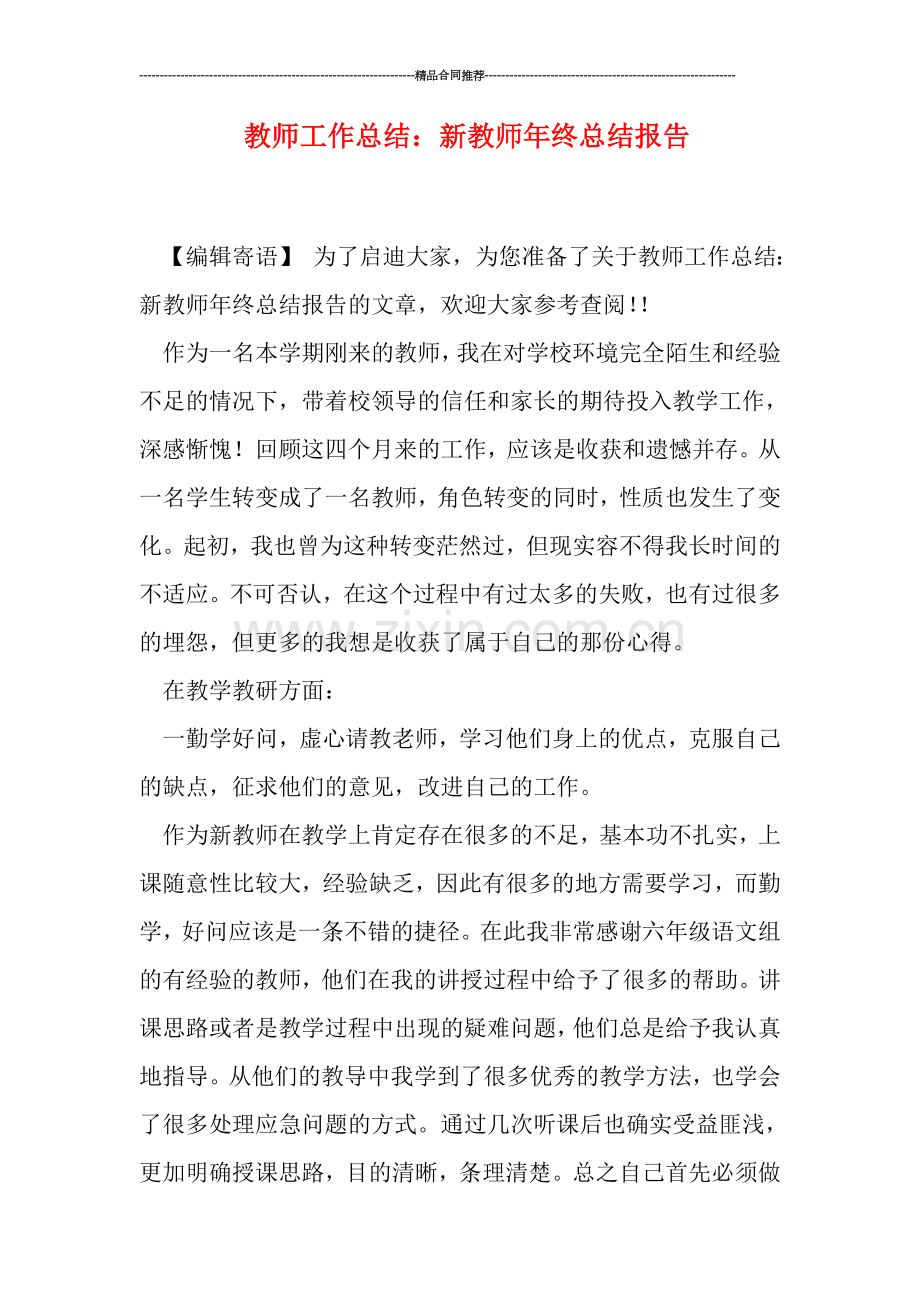 教师工作总结：新教师年终总结报告.doc_第1页