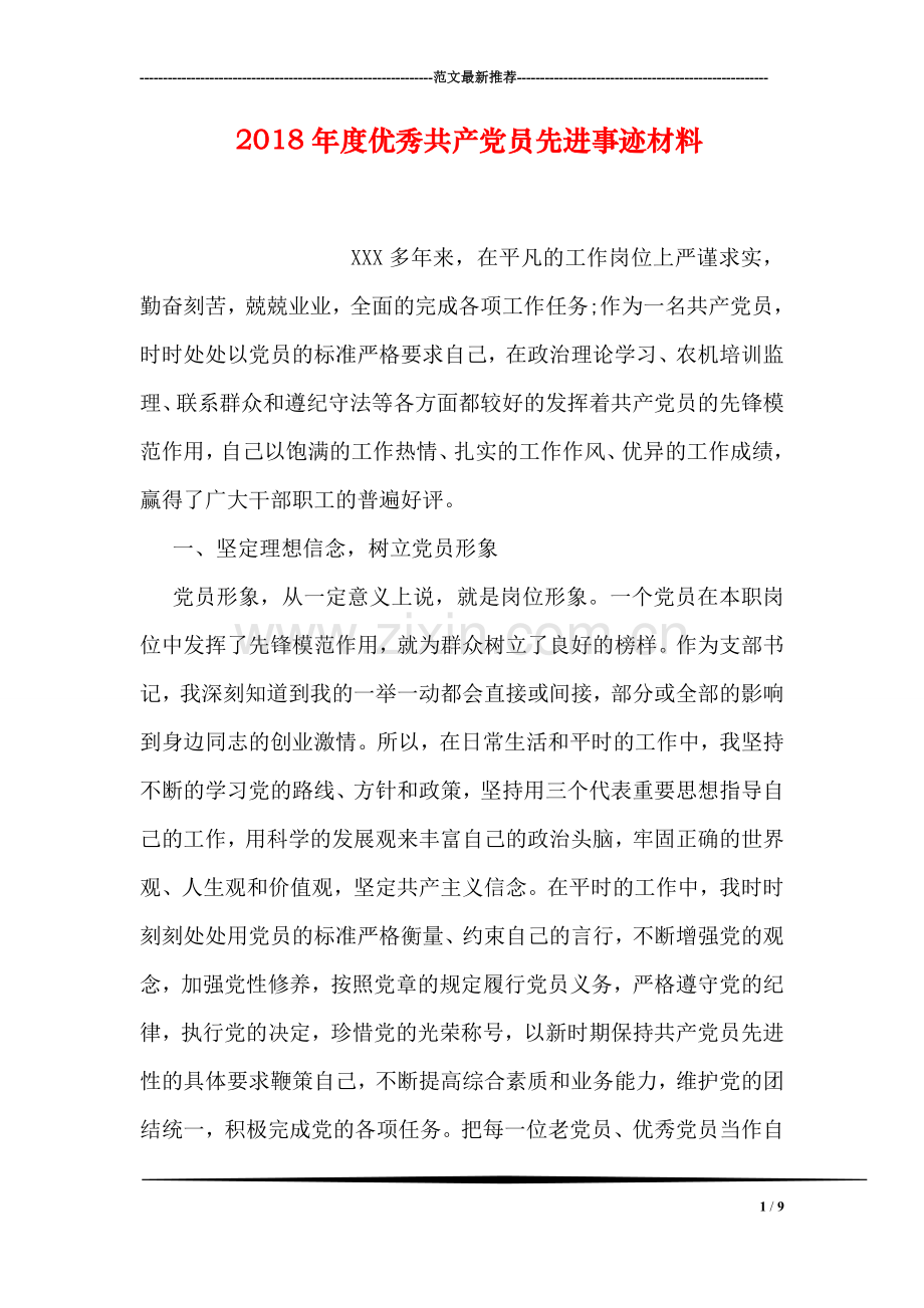 2018年度优秀共产党员先进事迹材料-0.doc_第1页