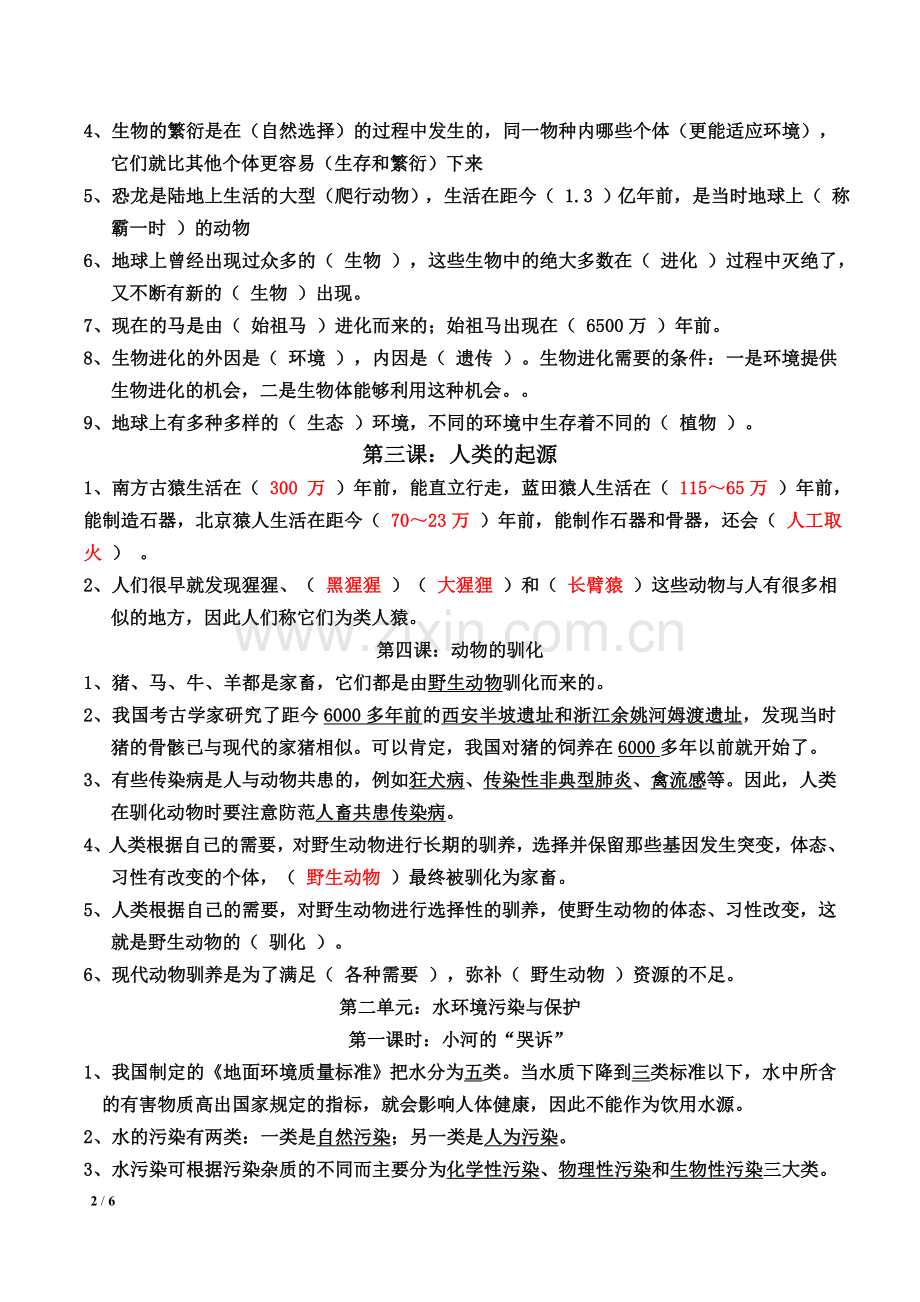 湘教版六年级下册科学复习资料教学教材.doc_第2页