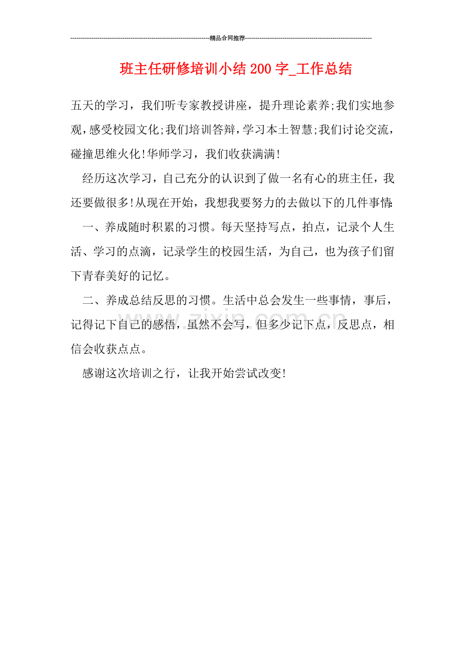 班主任研修培训小结200字-工作总结.doc_第1页