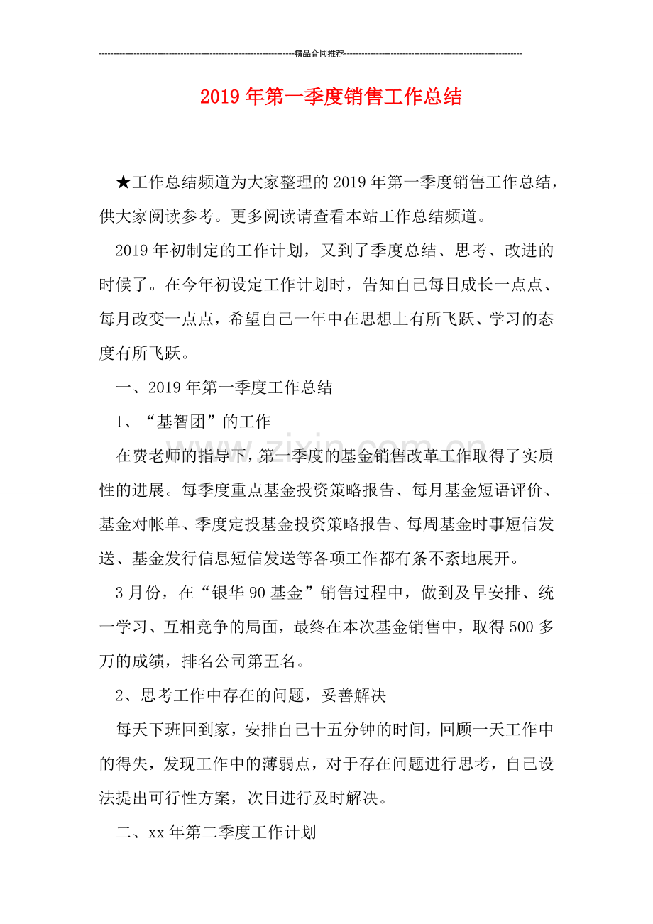 2019年第一季度销售工作总结.doc_第1页