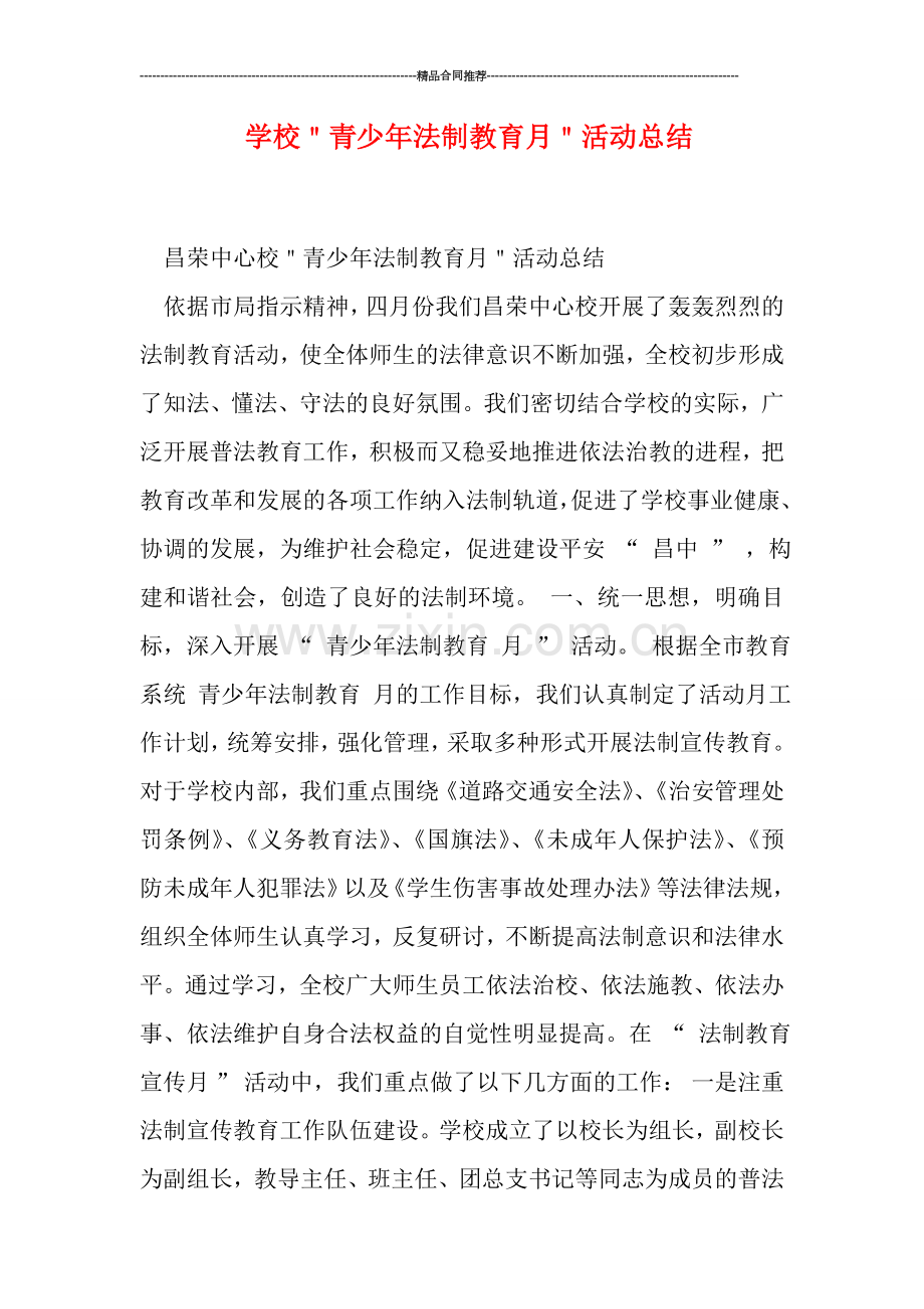 学校＂青少年法制教育月＂活动总结.doc_第1页