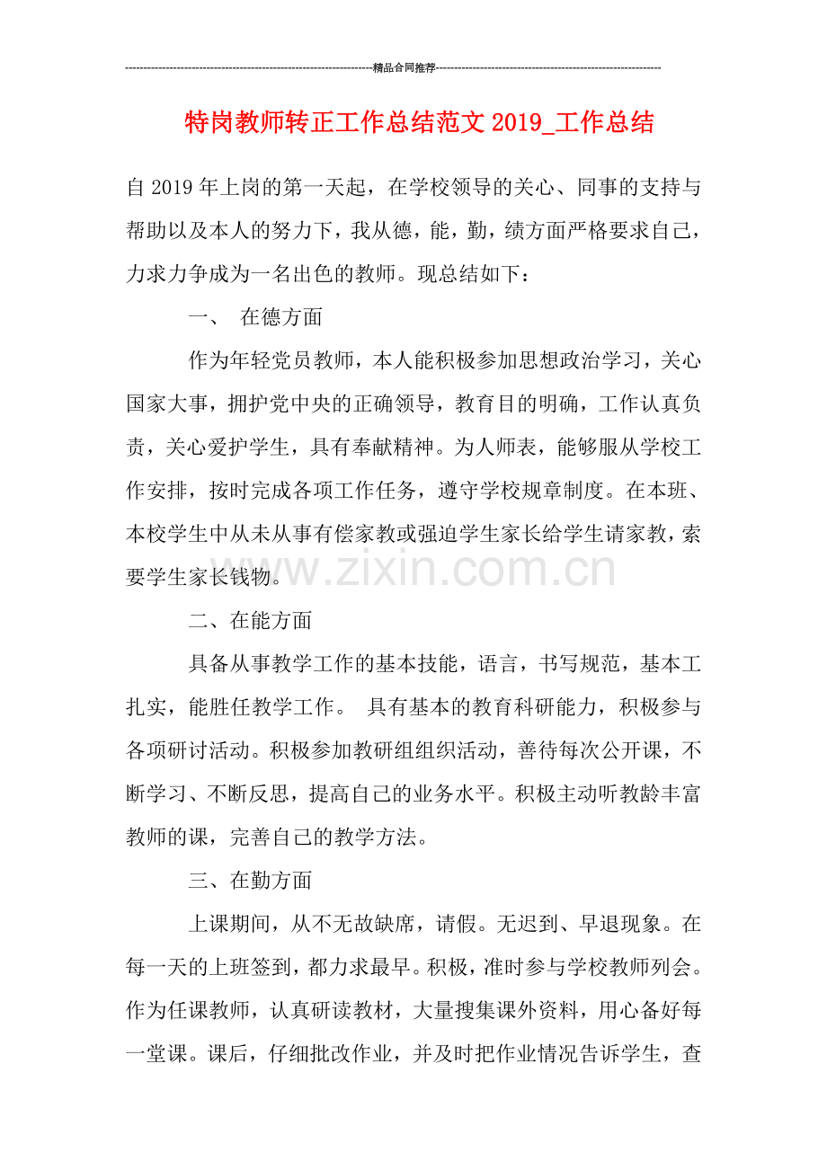 特岗教师转正工作总结范文2019-工作总结.doc_第1页