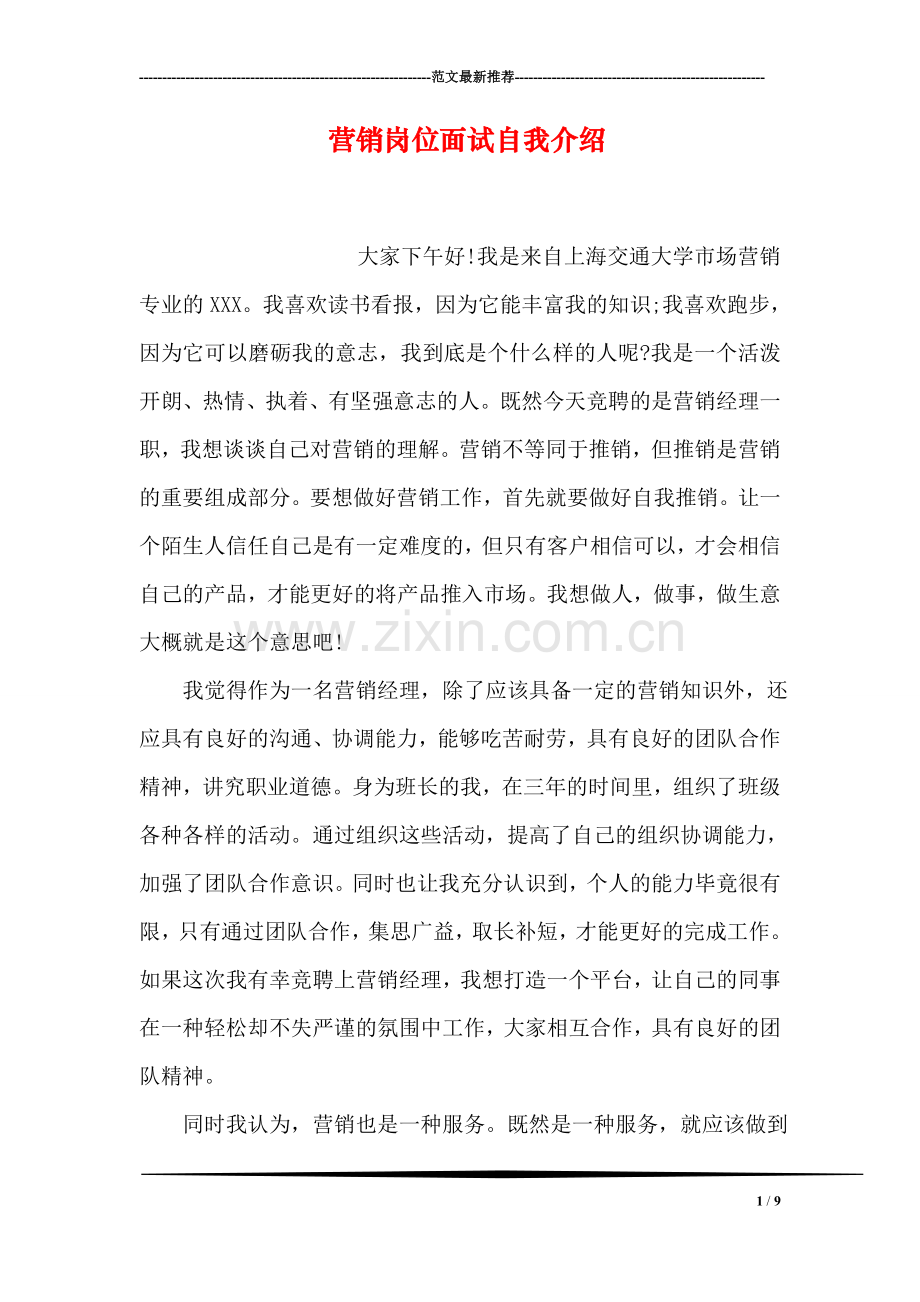 营销岗位面试自我介绍.doc_第1页
