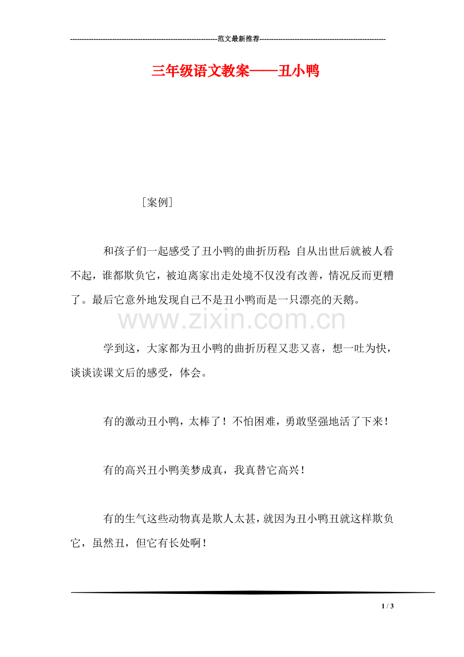 三年级语文教案——丑小鸭.doc_第1页