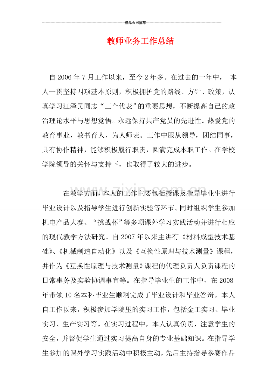 教师业务工作总结.doc_第1页