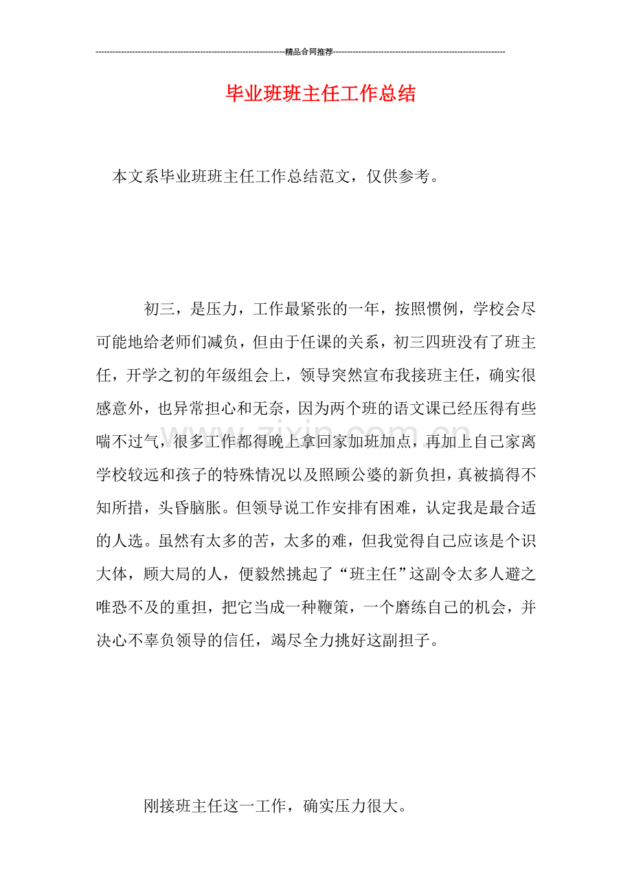 毕业班班主任工作总结.doc_第1页
