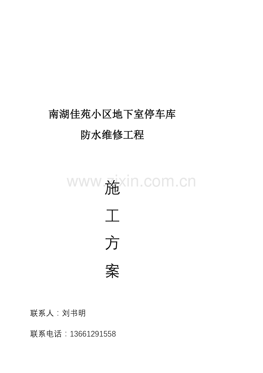 地下室防水堵漏施工计划[整理版]收集资料.doc_第2页