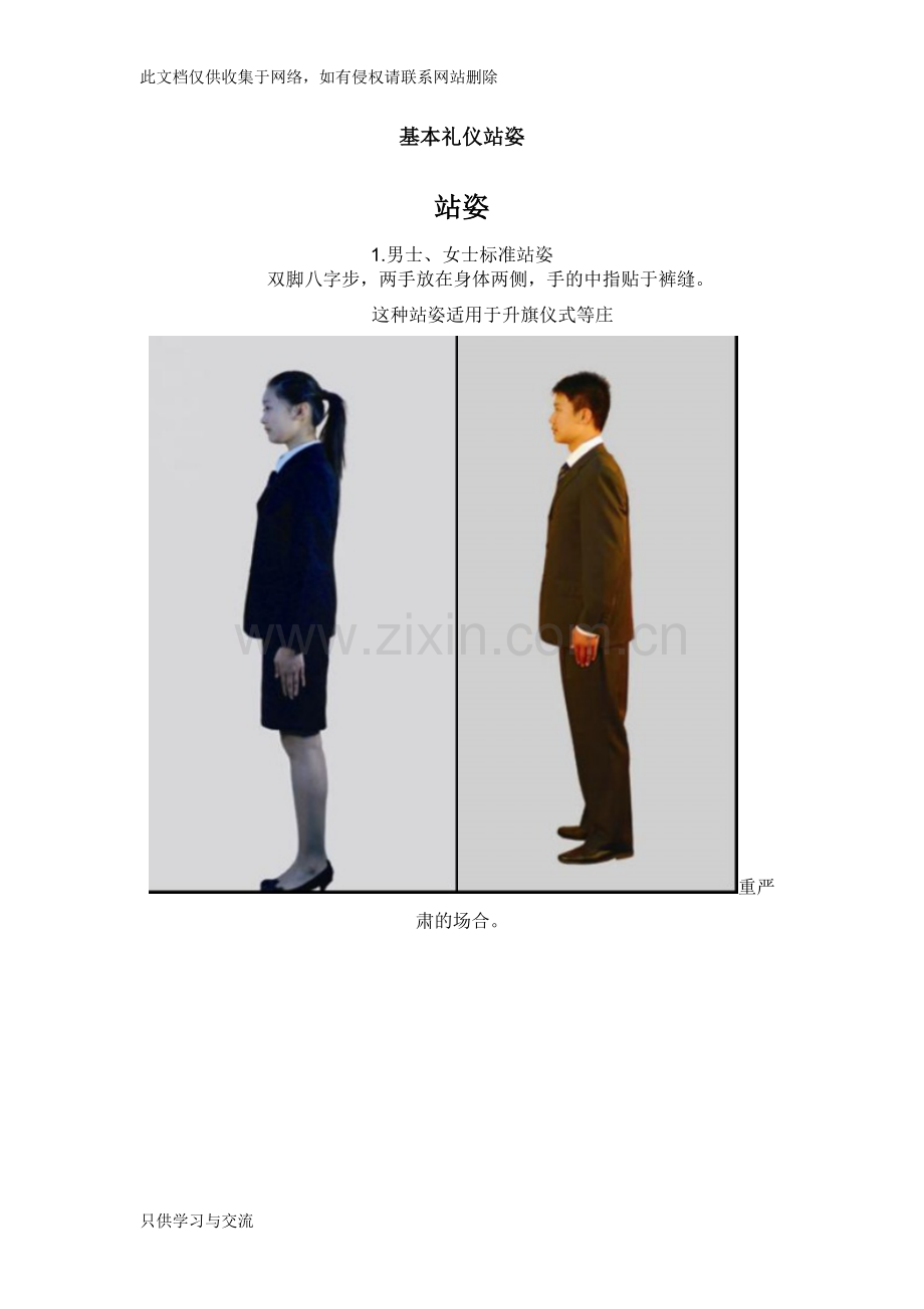 基本礼仪站姿知识交流.doc_第1页