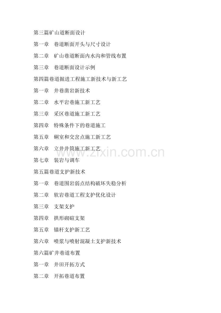 矿山井巷掘进工程施工新工艺新技术实用手册.doc_第2页