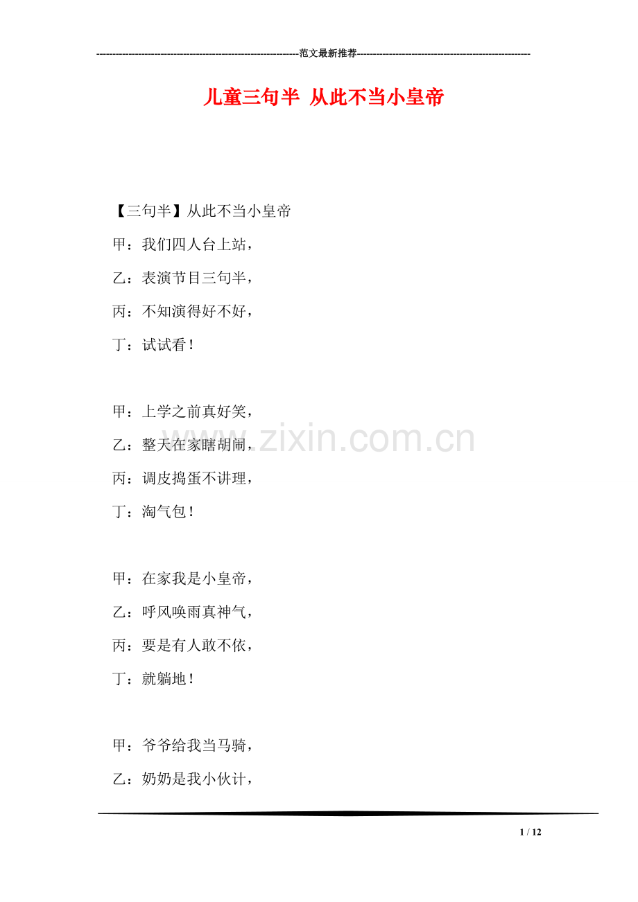 儿童三句半-从此不当小皇帝.doc_第1页
