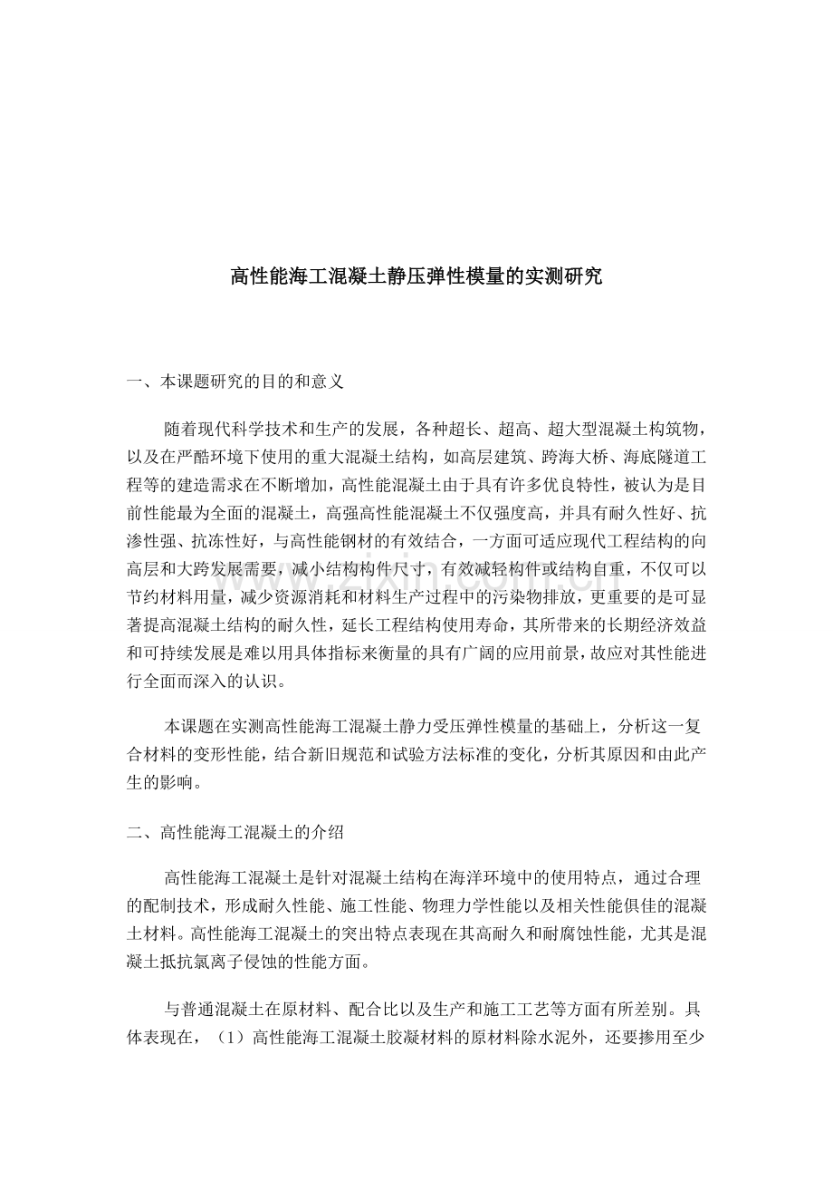 高性能海工混凝土静压弹性模量的实测研究(论文资料).doc_第1页