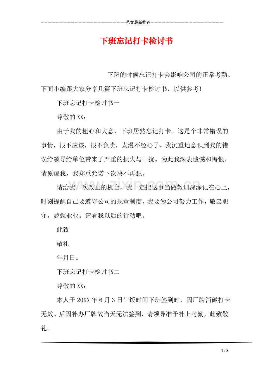 下班忘记打卡检讨书.doc_第1页