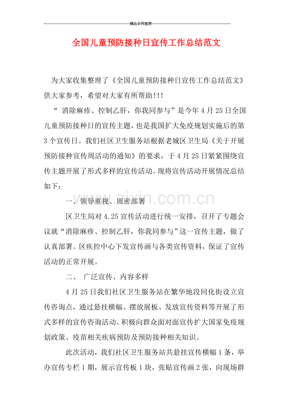 全国儿童预防接种日宣传工作总结范文.doc_第1页
