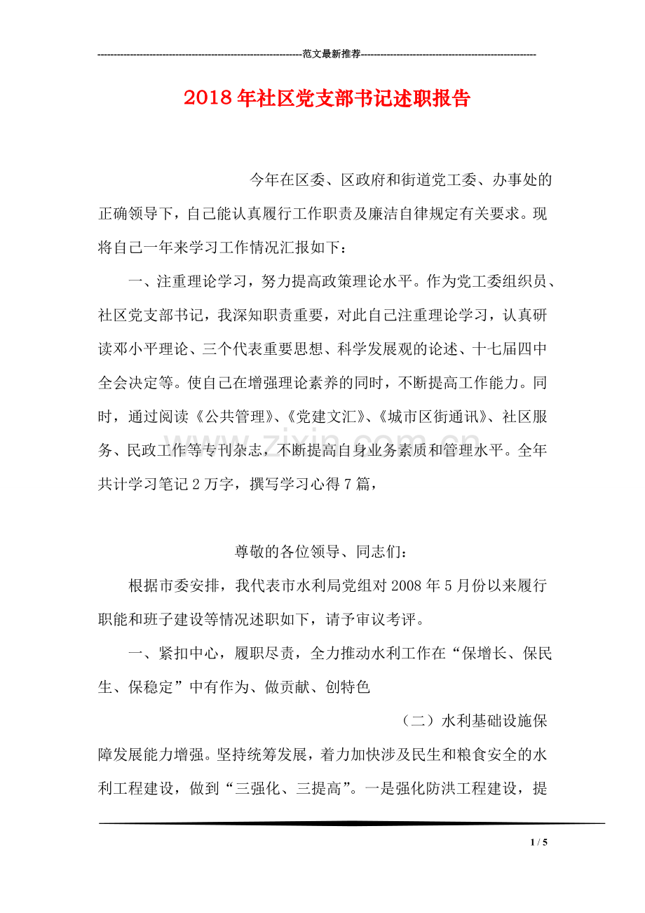 2018年社区党支部书记述职报告.doc_第1页