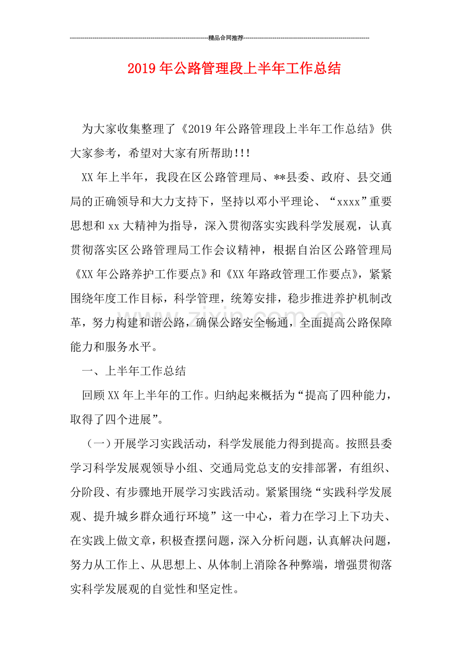 2019年公路管理段上半年工作总结.doc_第1页