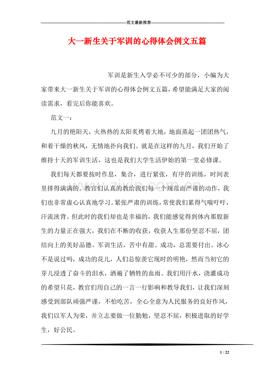 大一新生关于军训的心得体会例文五篇.doc_第1页