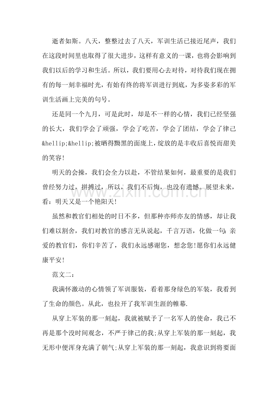 大一新生关于军训的心得体会例文五篇.doc_第2页