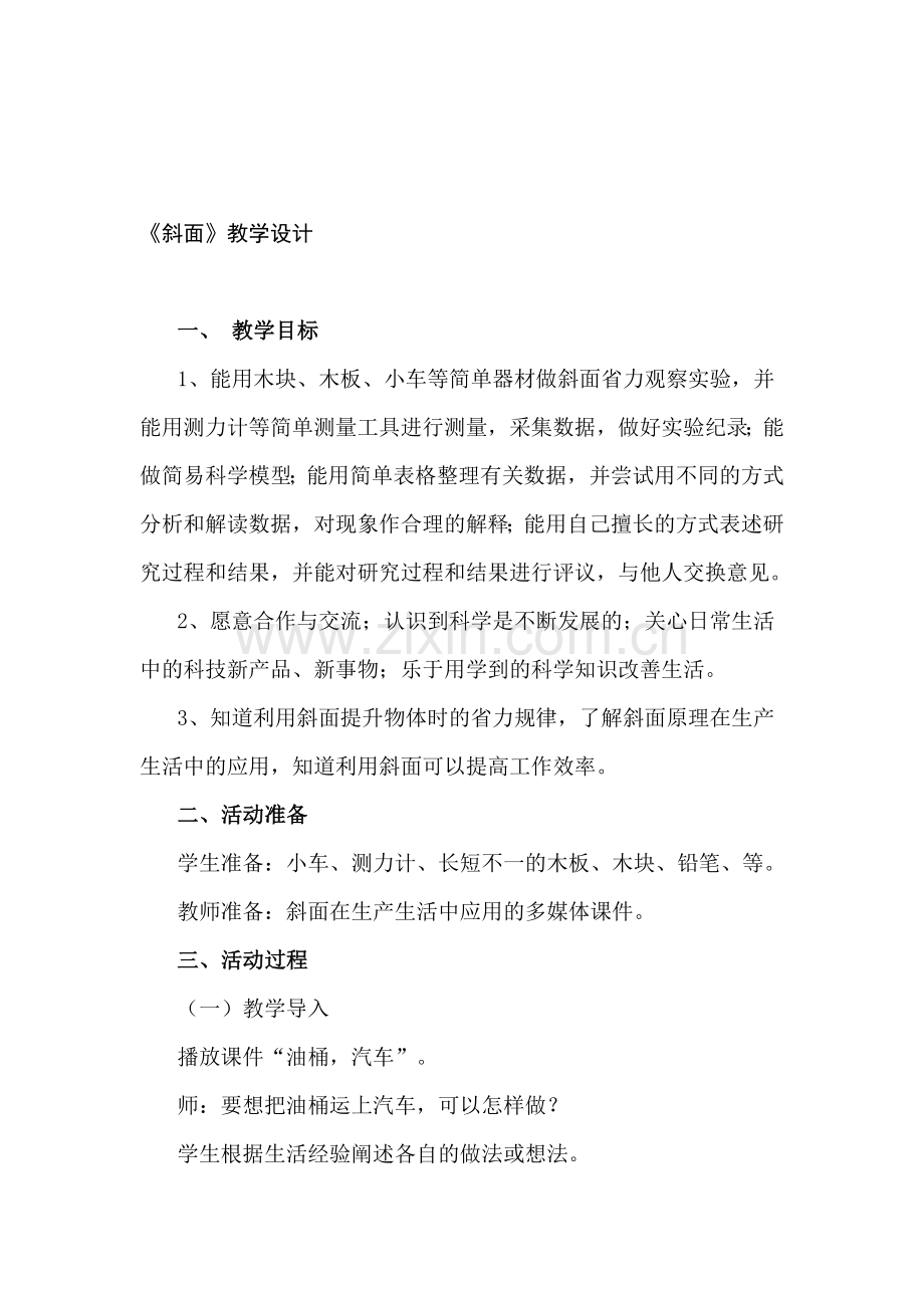 青岛版小学科学五年级下册《斜面》教学设计)-(2).doc_第1页
