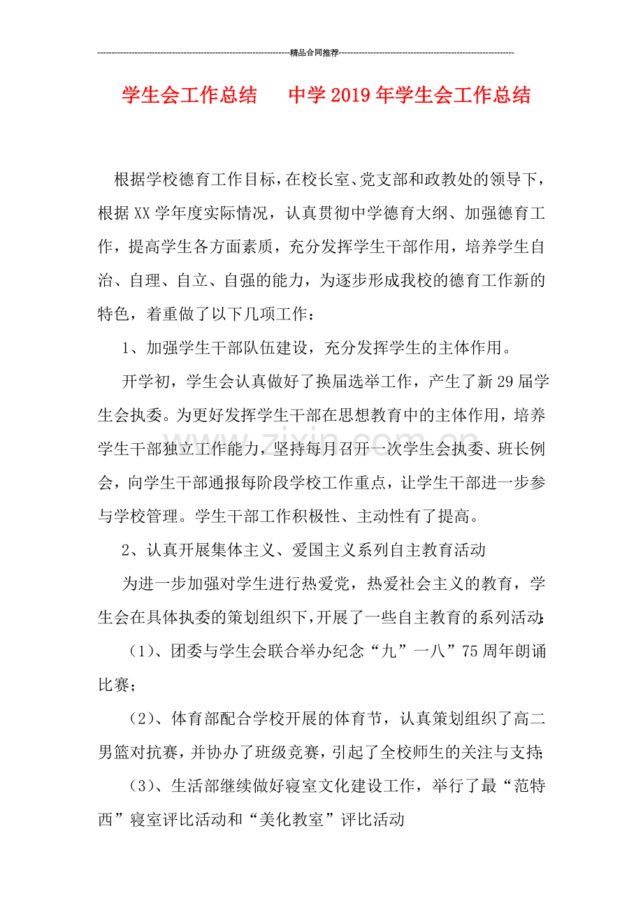 学生会工作总结---中学2019年学生会工作总结.doc_第1页