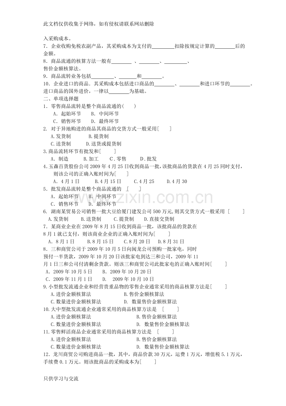 商品流通企业会计实务习题及参考答案讲解学习.doc_第2页