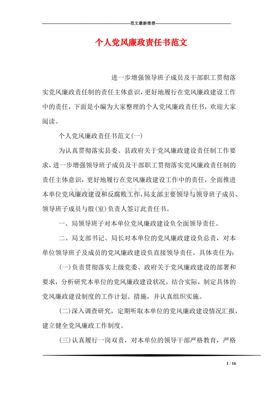 个人党风廉政责任书范文.doc_第1页