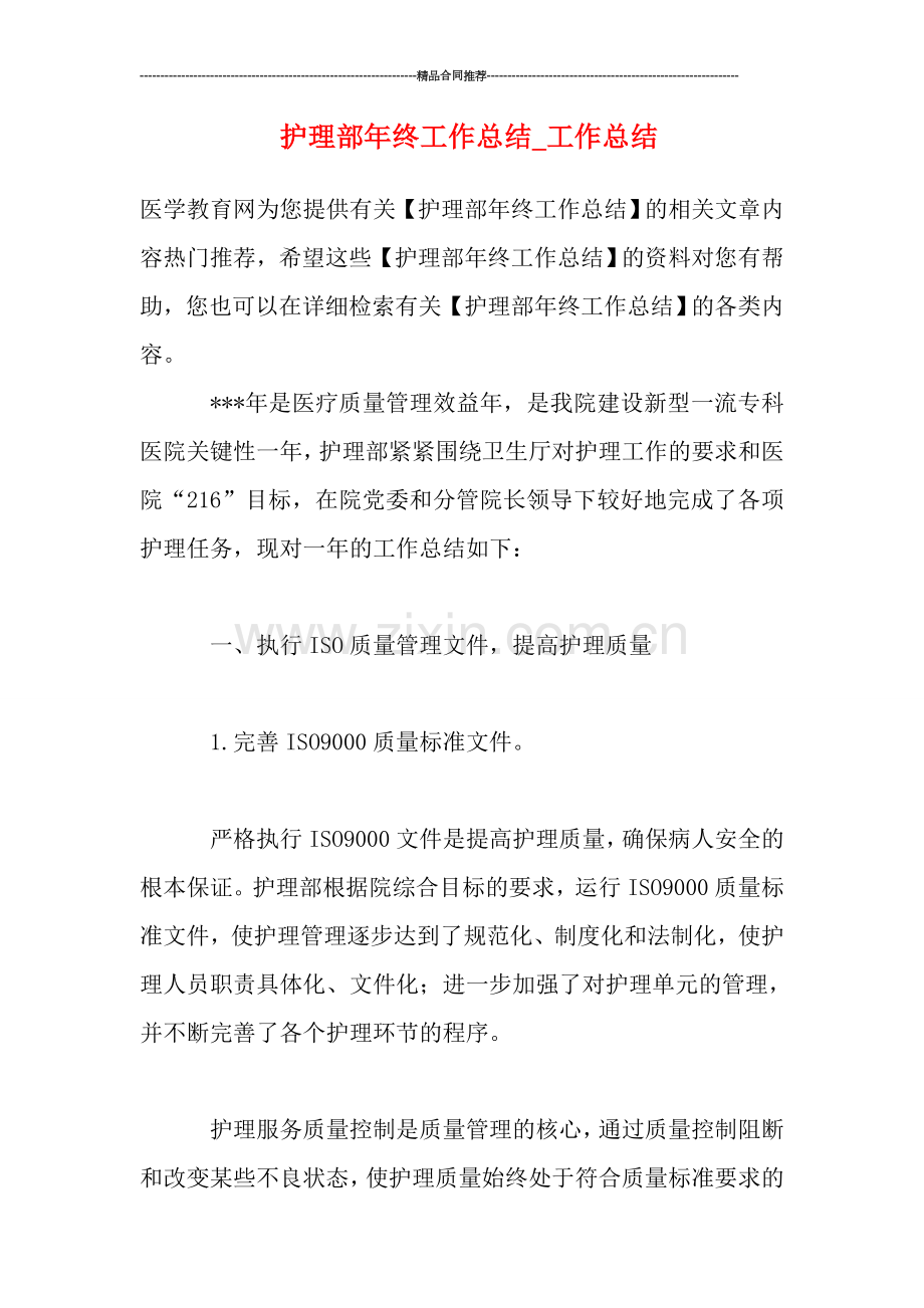 护理部年终工作总结-工作总结.doc_第1页
