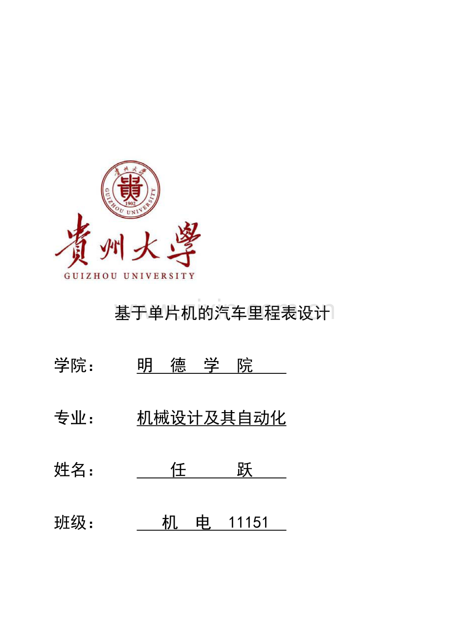 基于单片机的汽车理财表设计.doc_第1页