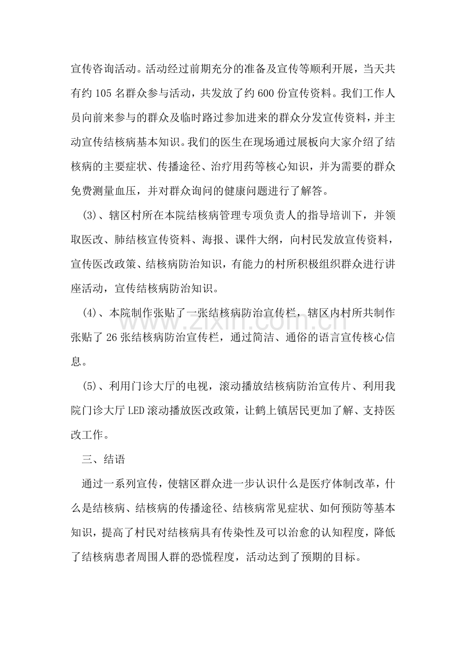 世界防治结核病日宣传活动以及医改宣传活动的总结.doc_第2页