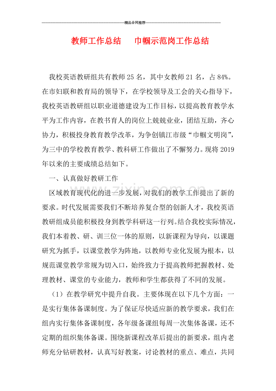 教师工作总结---巾帼示范岗工作总结.doc_第1页