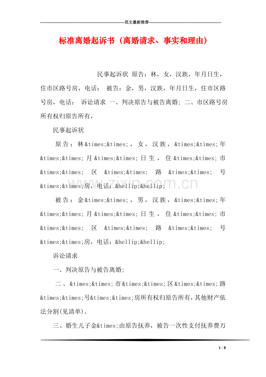 标准离婚起诉书(离婚请求、事实和理由).doc_第1页