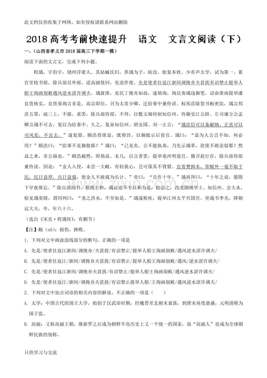专题24文言文阅读(下)高考语文考前快速提升培训讲学.doc_第1页