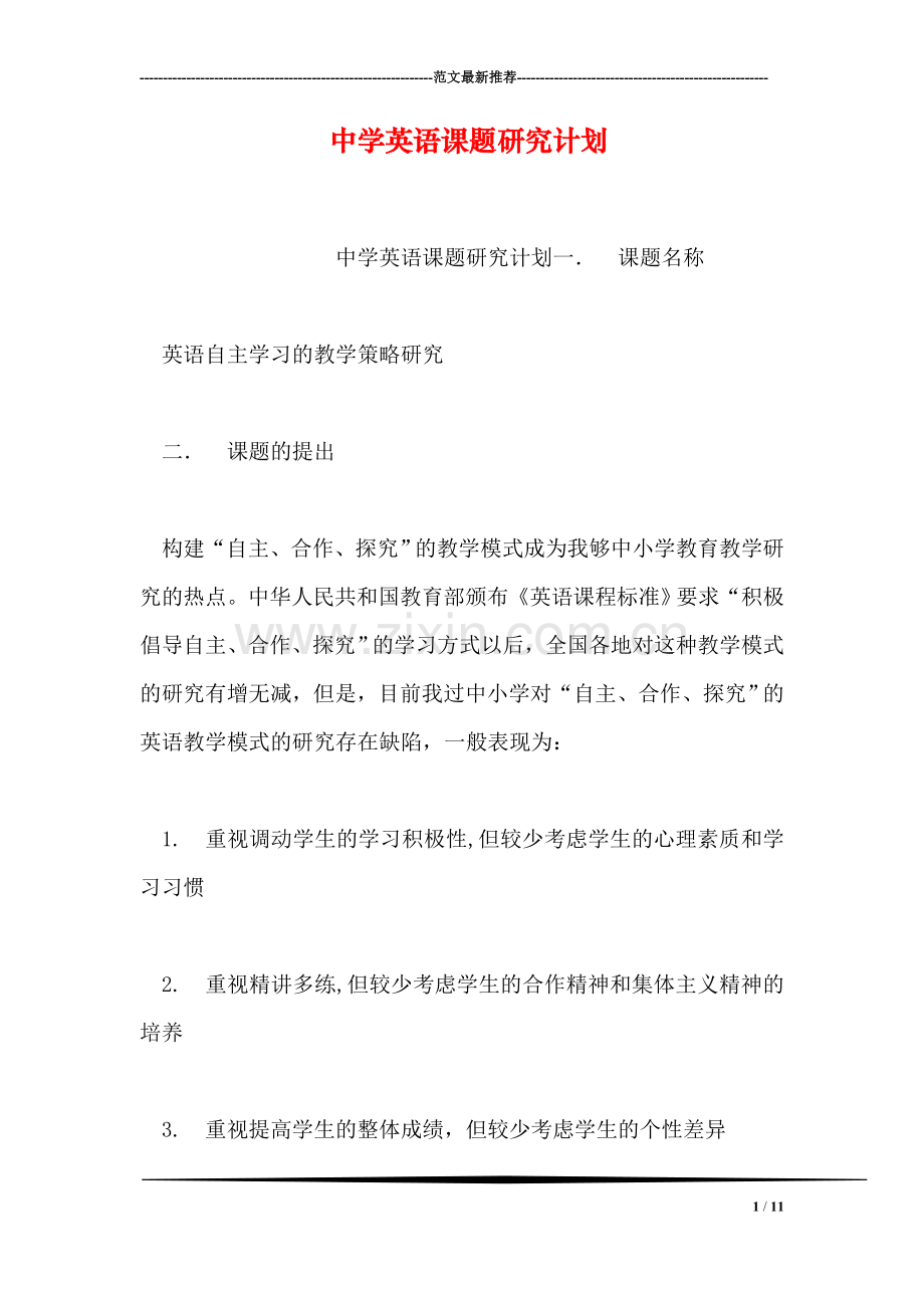 中学英语课题研究计划.doc_第1页
