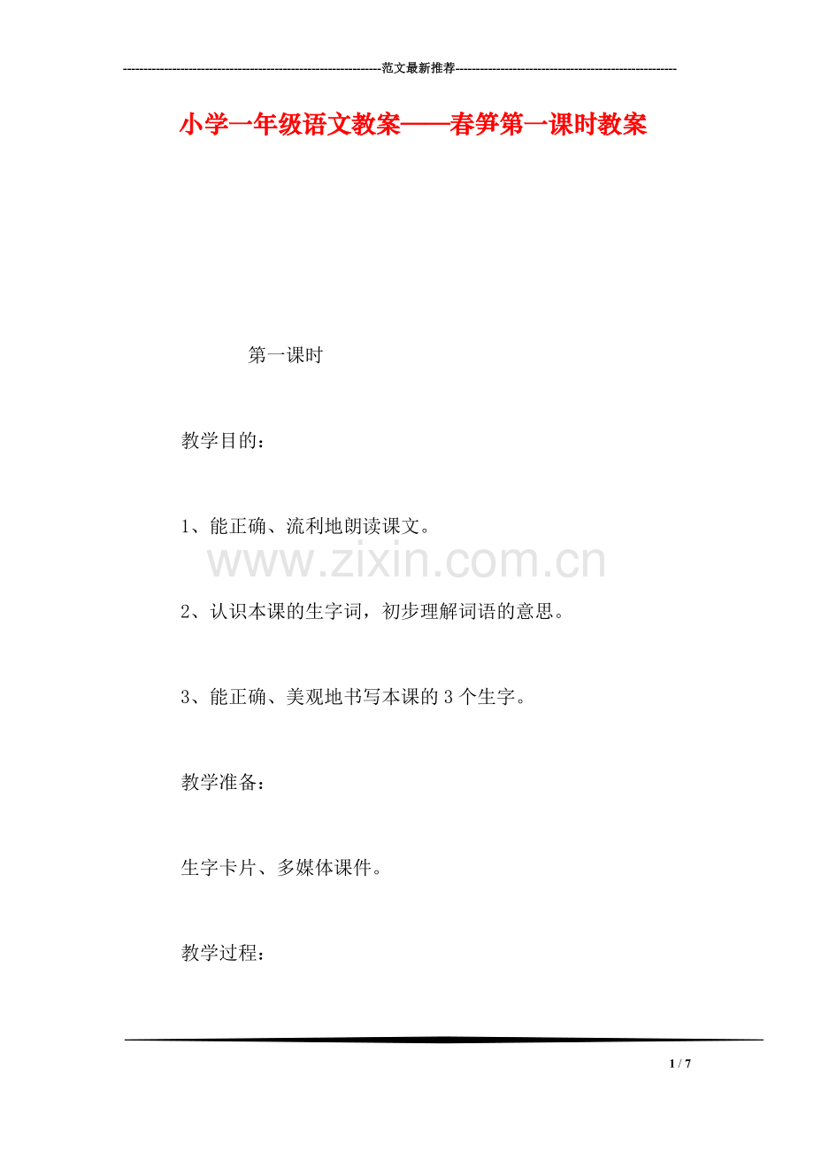 小学一年级语文教案——春笋第一课时教案.doc_第1页