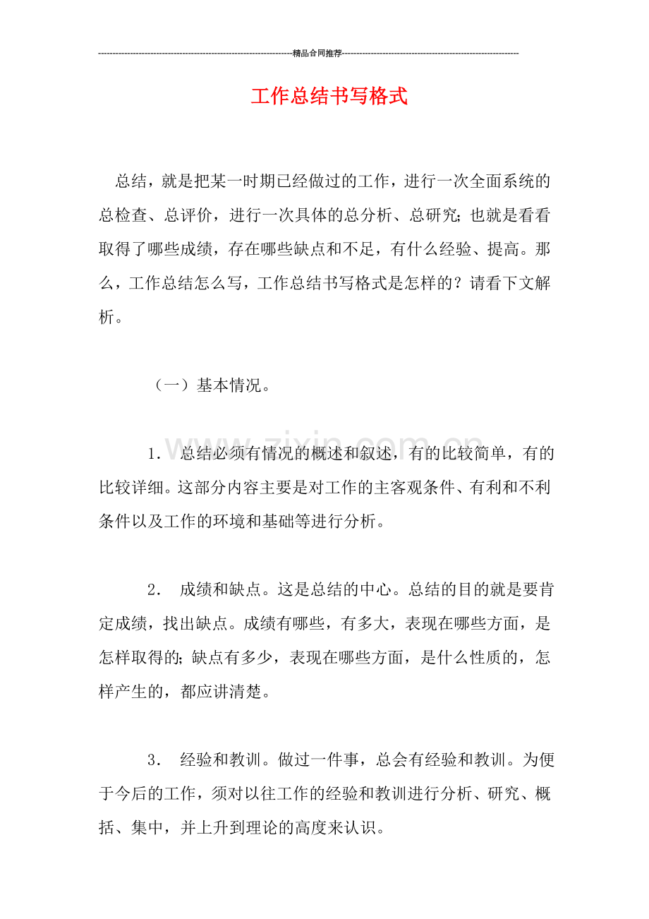 工作总结书写格式.doc_第1页