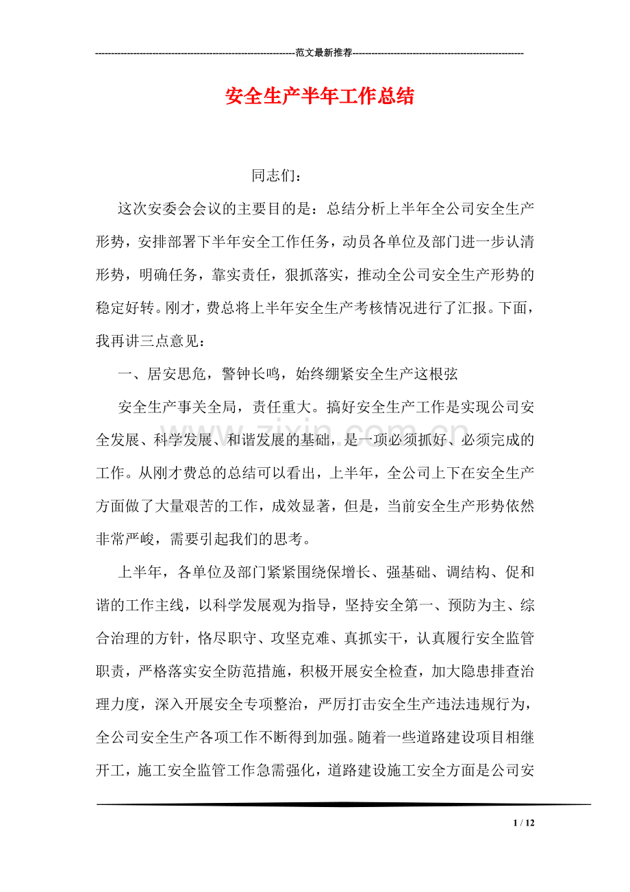 安全生产半年工作总结.doc_第1页