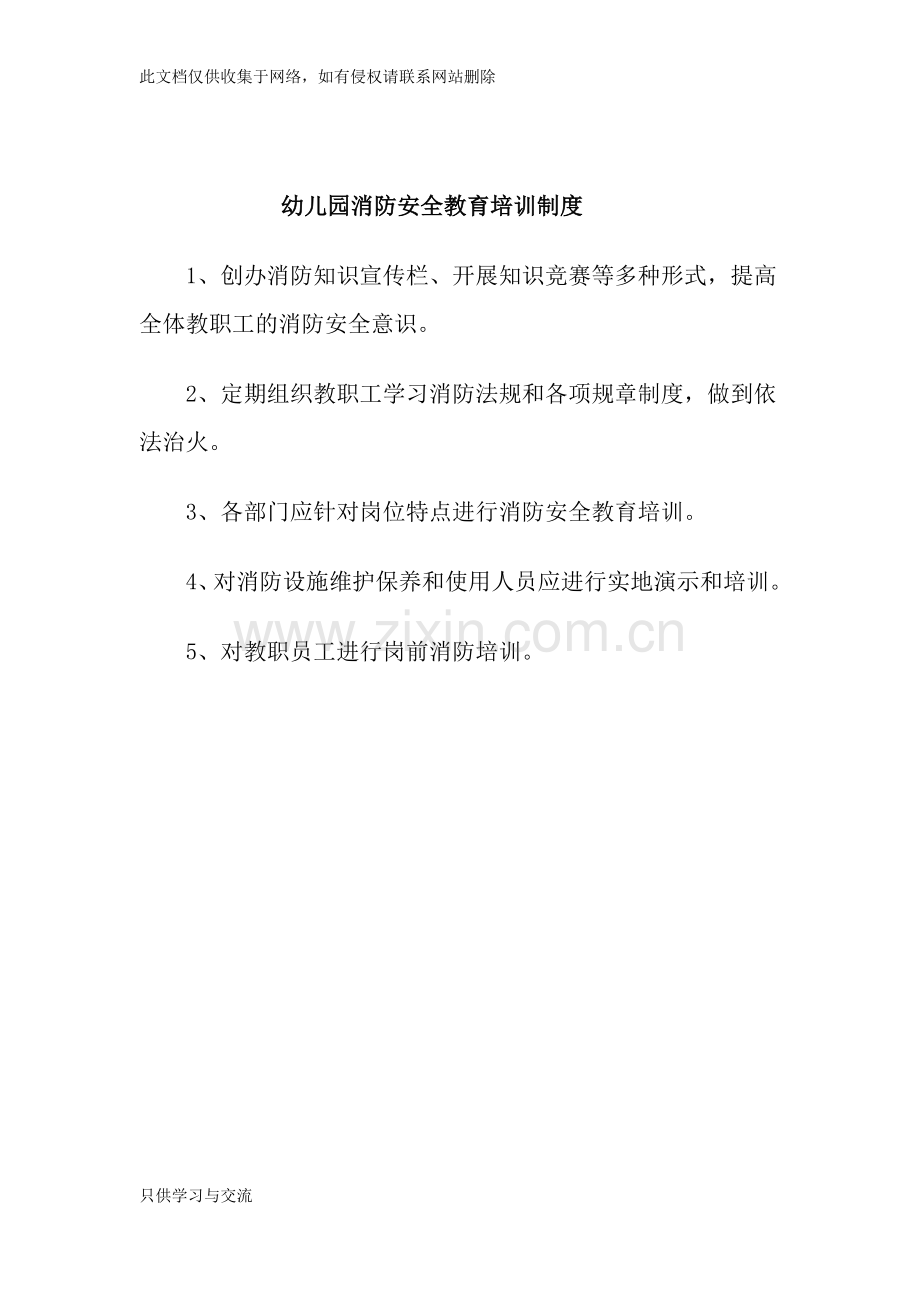 幼儿园消防安全教育培训制度教学内容.docx_第1页