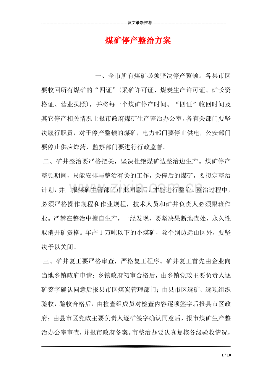 煤矿停产整治方案.doc_第1页