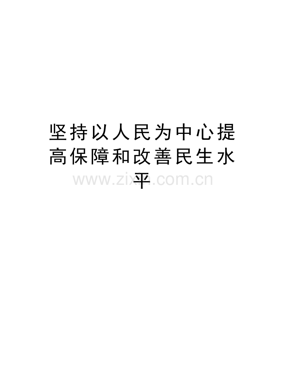 坚持以人民为中心提高保障和改善民生水平教学提纲.doc_第1页