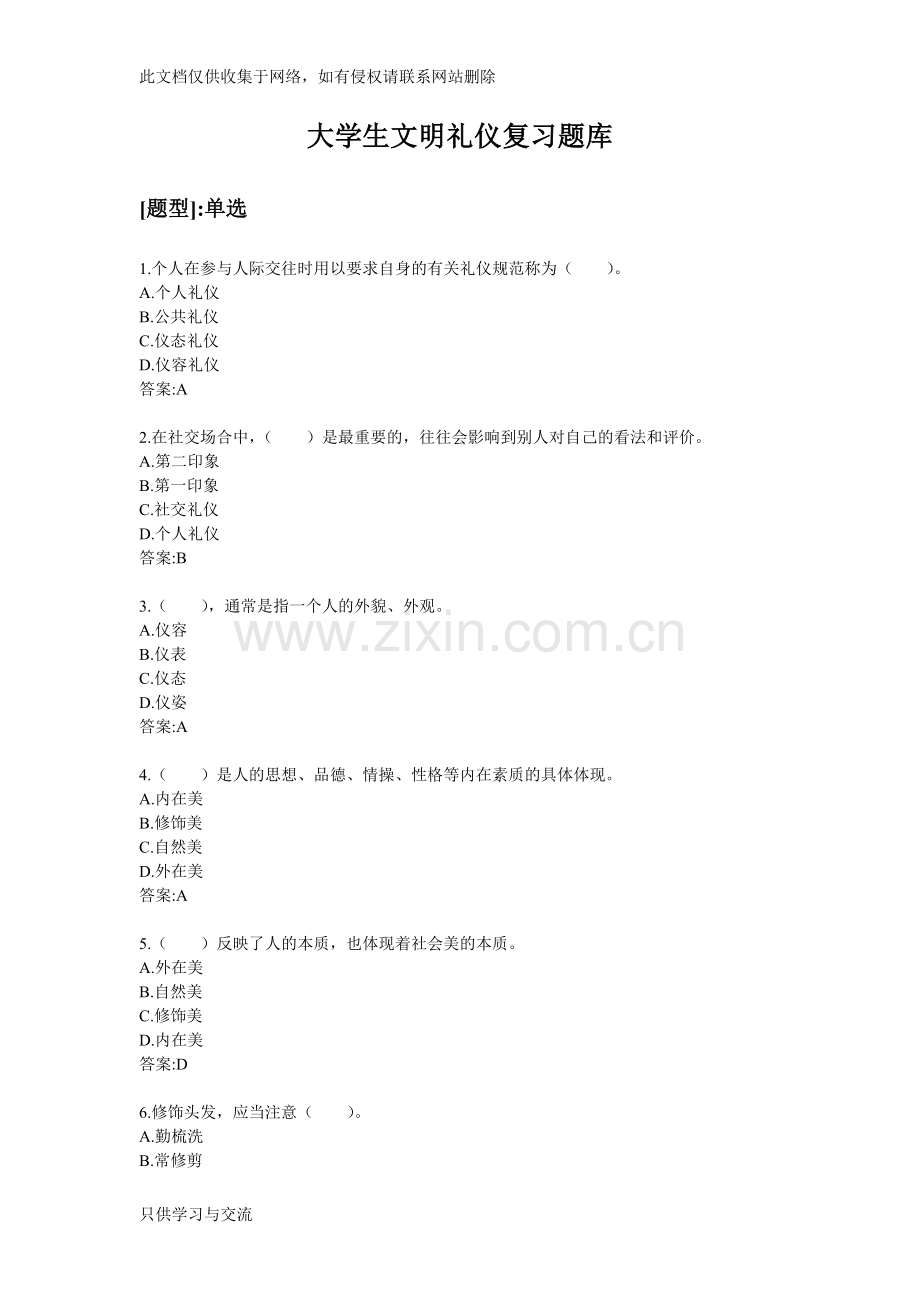 大学生文明礼仪复习题库复习过程.doc_第1页