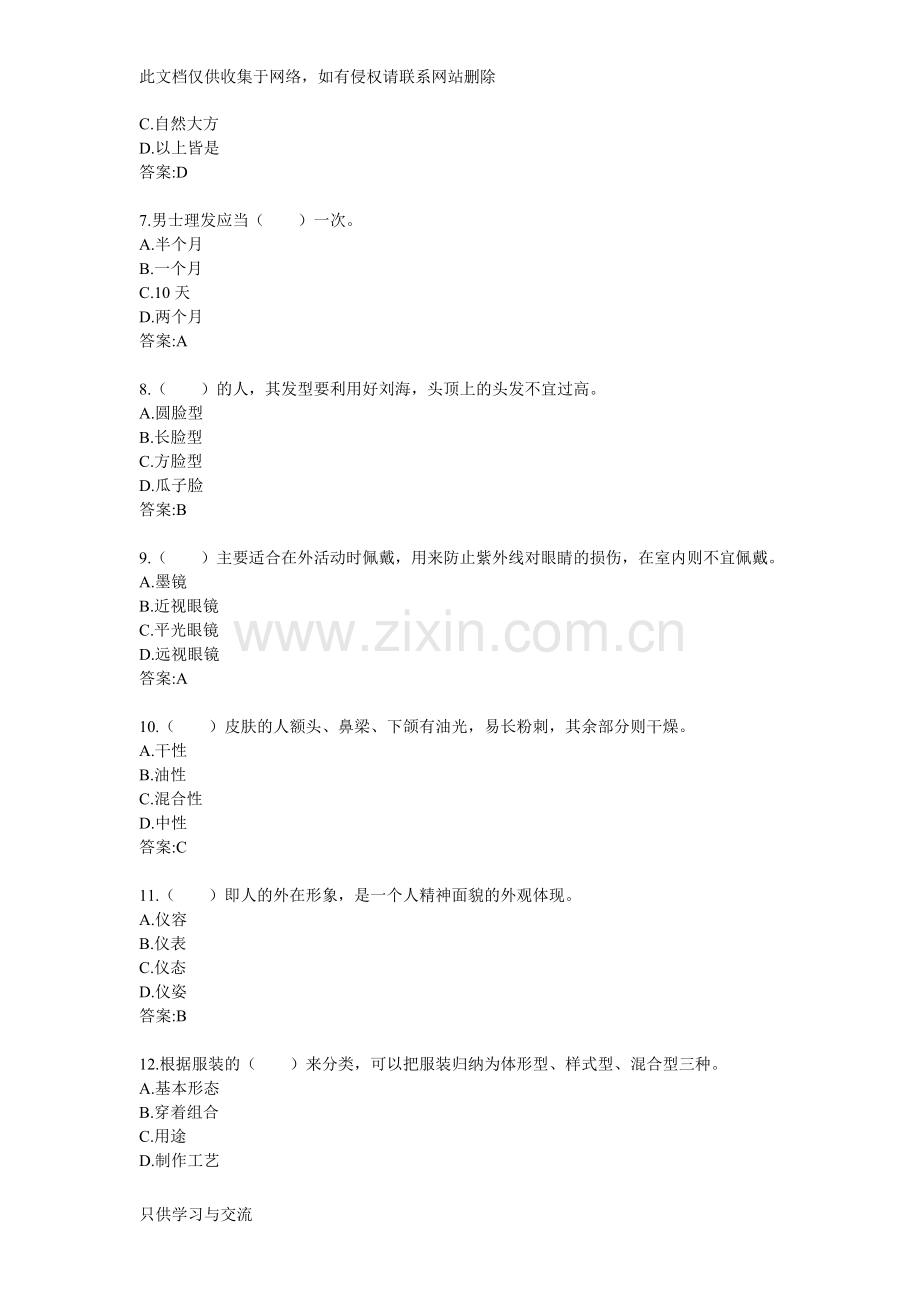 大学生文明礼仪复习题库复习过程.doc_第2页