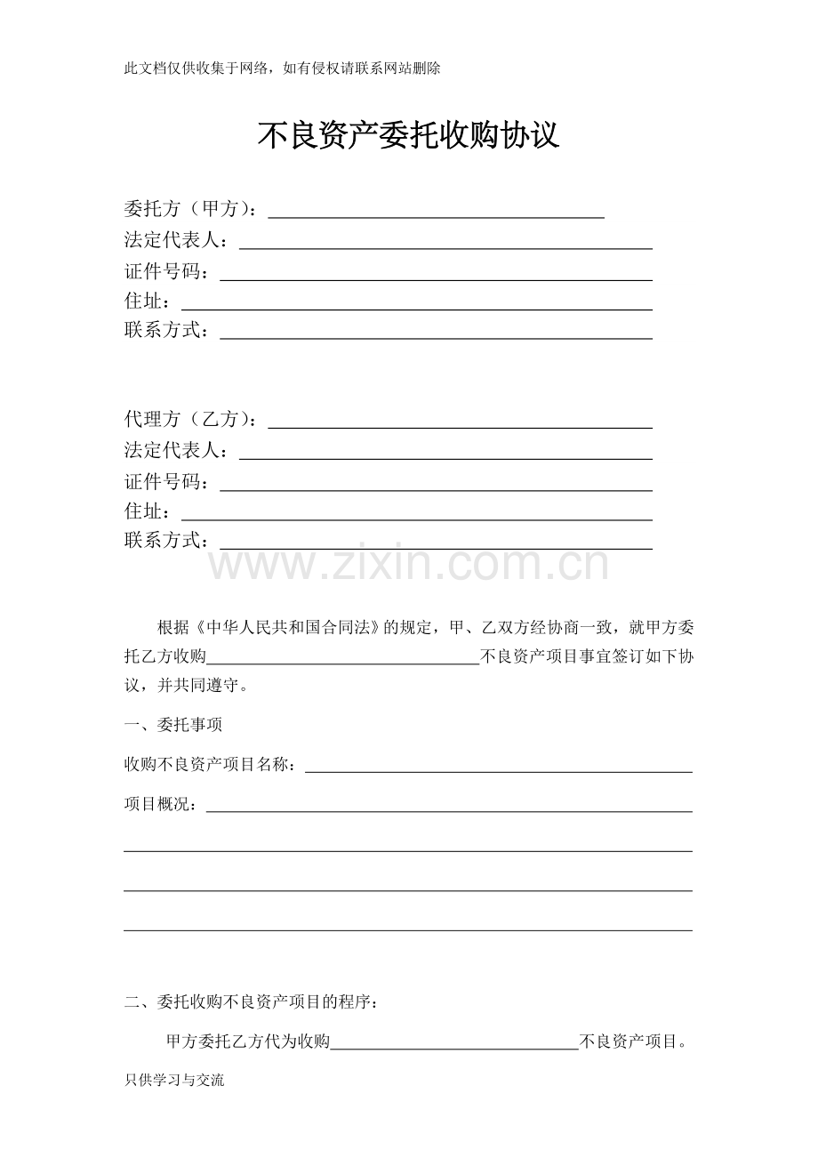 不良资产委托收购合同简版doc资料.doc_第1页