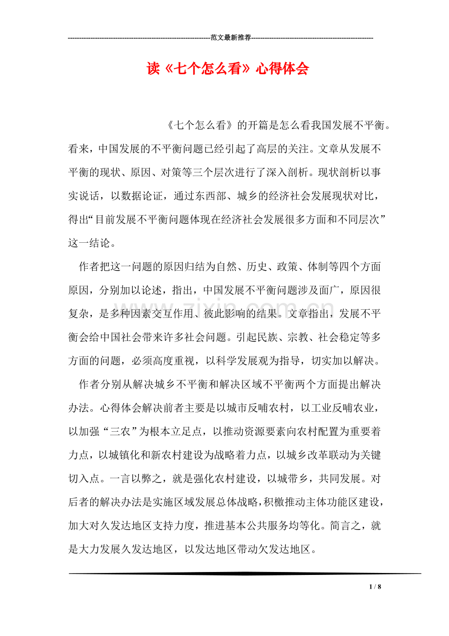 读《七个怎么看》心得体会.doc_第1页